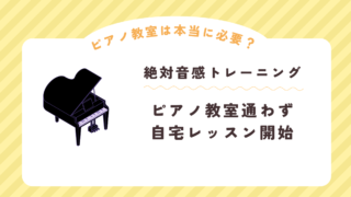 自宅でできる絶対音感トレーニングドクターPをはじめてみた