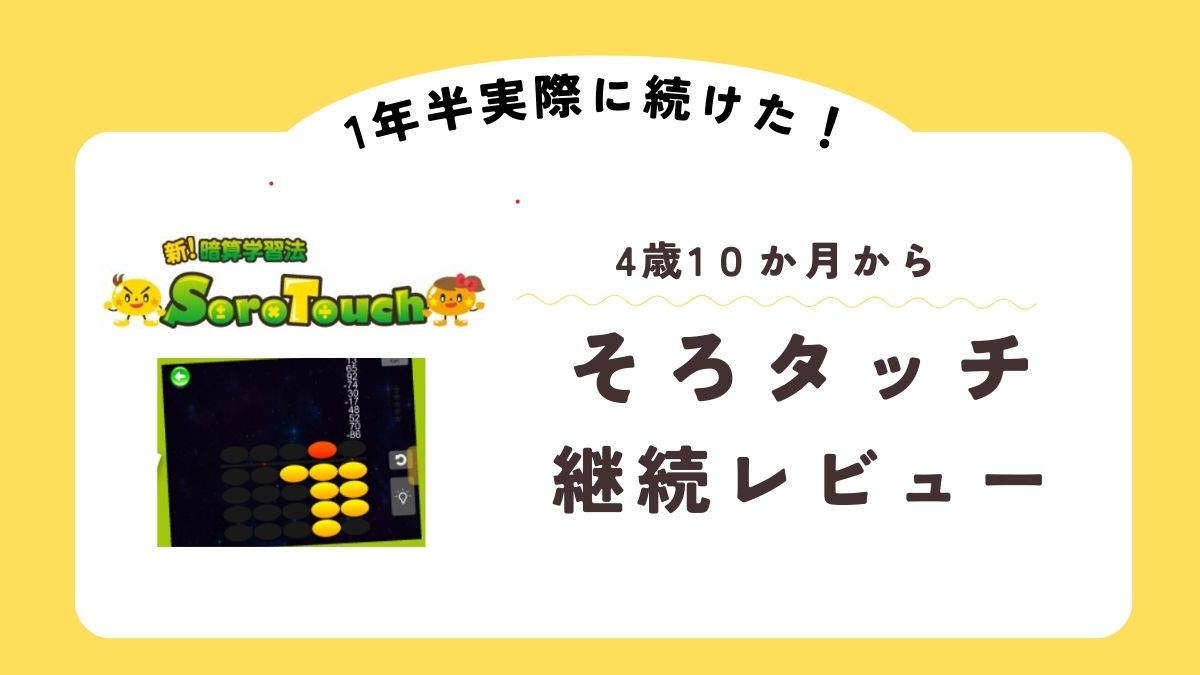 そろばん型アプリ「そろタッチ」４歳から１年半継続したレビュー