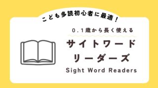 【おうち英語】こども多読初心者に！0歳から絵本サイトワードリーダーズのススメ