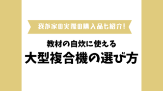 【2024年最新】コスパで選ぶ大型複合機|中学受験や家庭学習の大量プリント整理に