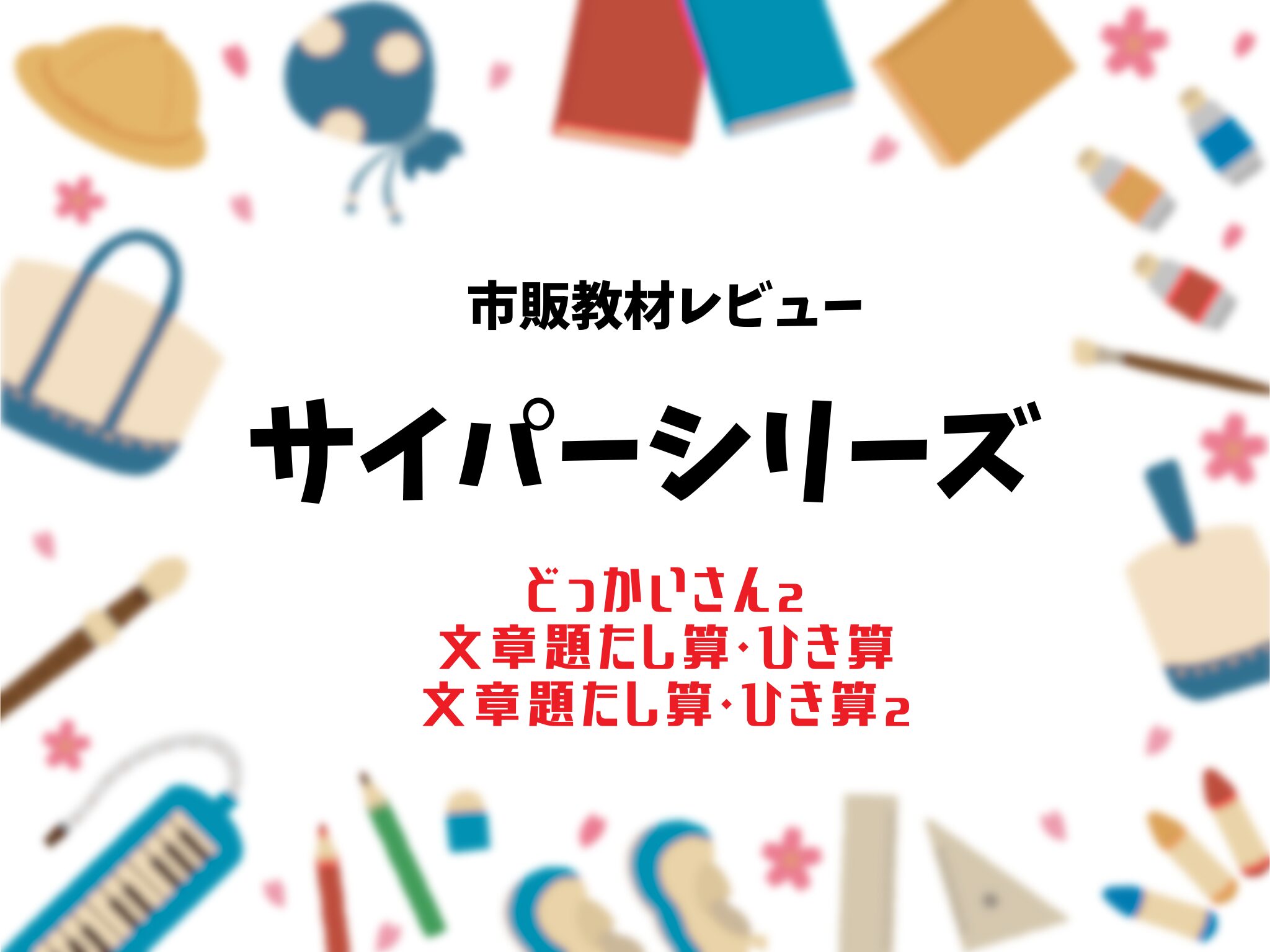 小1、サイパーどっかいさん２文章題たし算ひき算購入レビュー