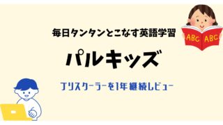 【パルキッズ】プリスクーラーを３歳から１年半実際に使ってみた感想