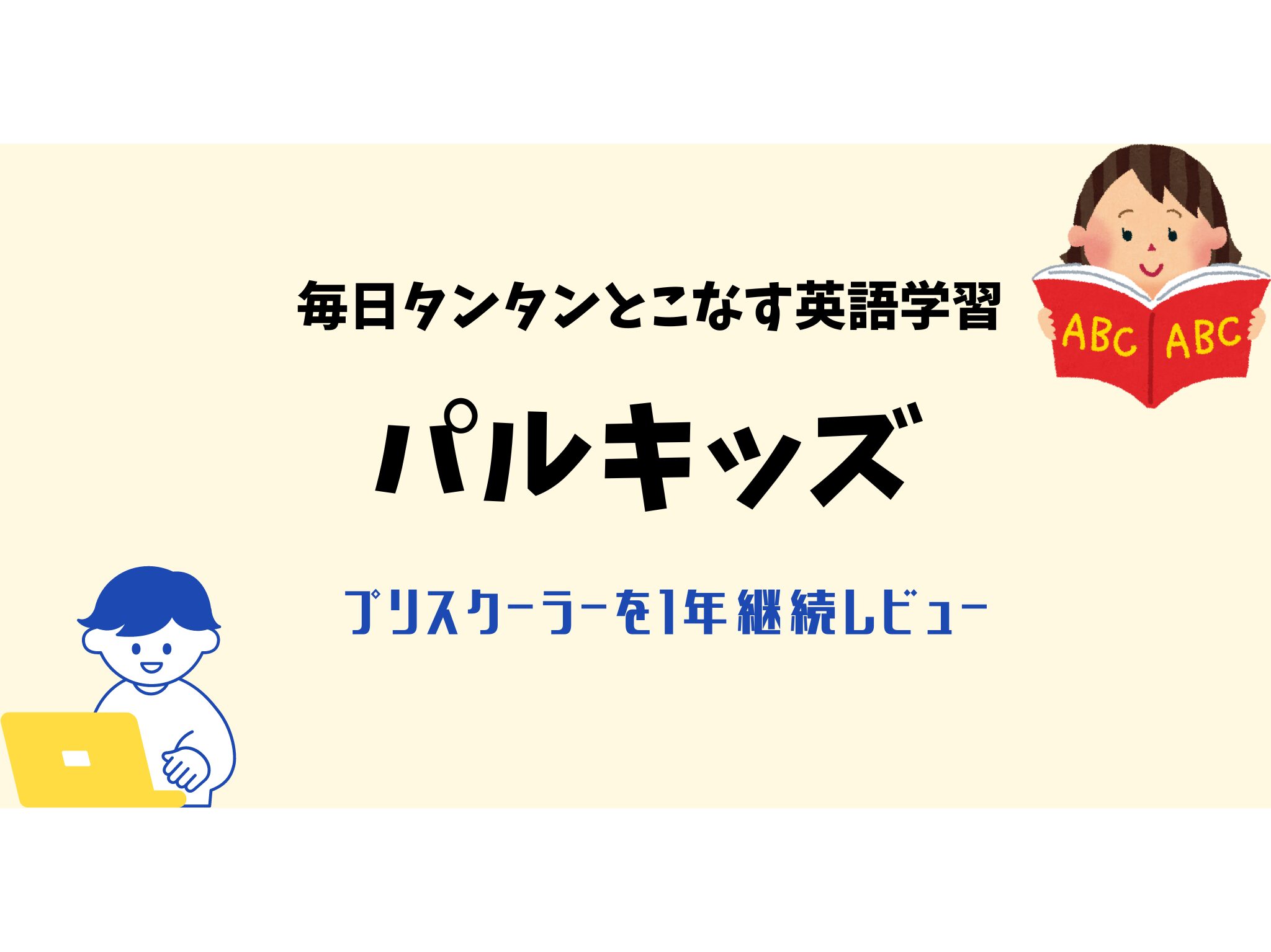 【パルキッズ】プリスクーラーを３歳から１年半実際に使ってみた感想